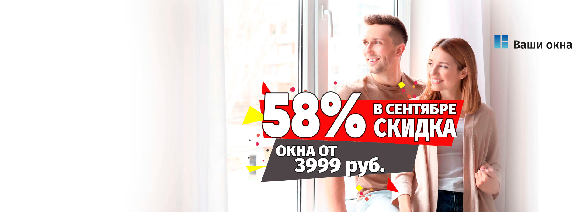 Весь сентябрь окна 3999 рублей!
